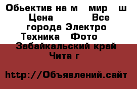 Обьектив на м42 мир -1ш › Цена ­ 1 000 - Все города Электро-Техника » Фото   . Забайкальский край,Чита г.